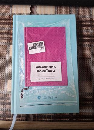 Книга щоденник покоївки лорет енн вайт