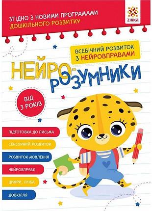 Обучающая книга "нейро-умники" 162397, 48 страниц