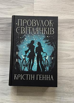 Провулок світлячків 1 том