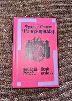 Фрэнсис скотт фицджеральд «великий гэтсби», «ночь нежна»