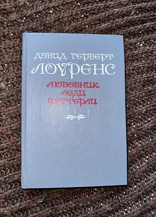 Дэвид герберт лоуренс «любовник леди чаттерли»