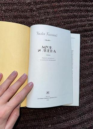 Уилки коллинз «муж и жена» 3