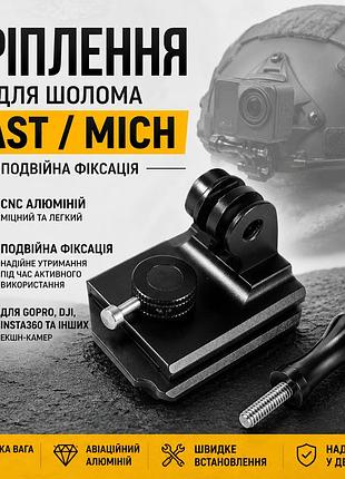 Металеве кріплення для екшн-камери на тактичний шолом fast/mich подвійна фіксація чорне для gopro dji insta360