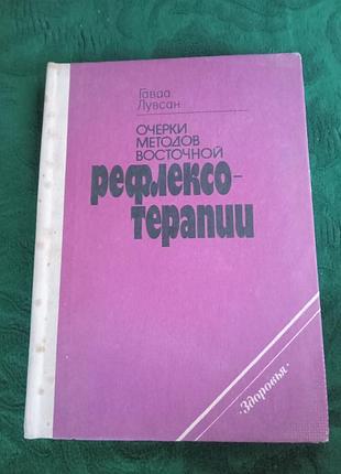 Гаваа лувсан очерки методов восточной рефлексотерапий 1992
