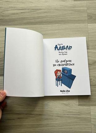 Крута адель. том 1 це добром не скінчиться 2