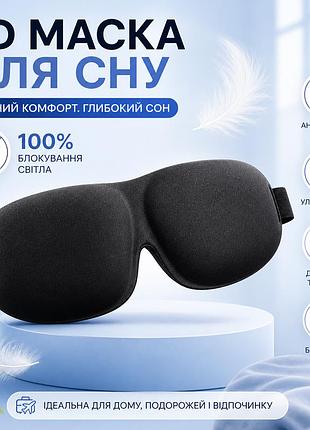 3d маска для сну з анатомічною формою, 100% блокування світла, ультрам’яка та дихаюча, 20×8 см, чорна
