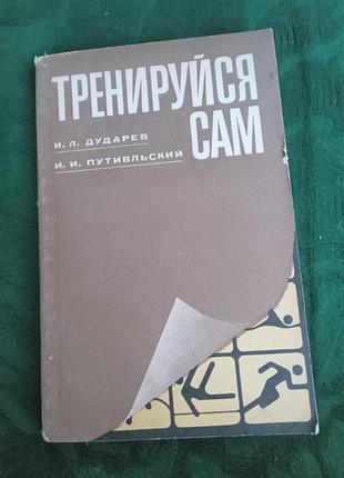 І л дударів і і шляховський тренуйся сам 1986