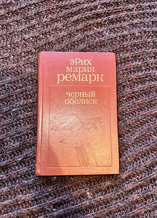 Эрих мария ремарк «черный обелиск»