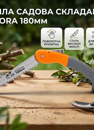 Пила садовая складная flora 180мм для обрезки веток и побегов удобный инструмент для сада ku-22