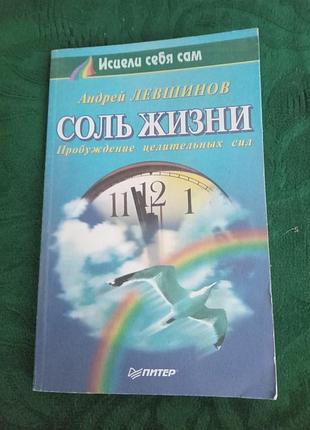 Андрій лівшинів сіль життя пробудження цілющих сил 1999