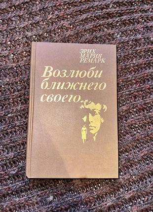Эрих мария ремарк «возлюби ближнего своего»