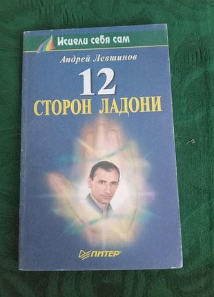 Андрей левшинов 12 сторон ладони 1999