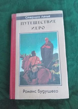 Стерлинг. ланье путешествие иеро  романс будущего 1991