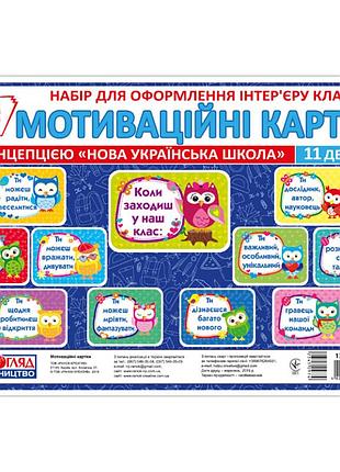 Набор для оформления класса нуш мотивационные карточки 13104184, 11 деталей