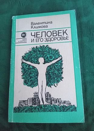 Валентина климова человек и его здоровье 1986