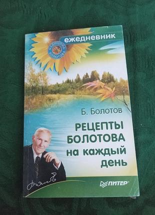 Б болотов рецепты болотова на каждый день 2008