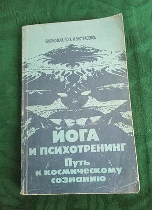 Ю м іванів йога та психотренінг — шлях до космічної свідомості 1990