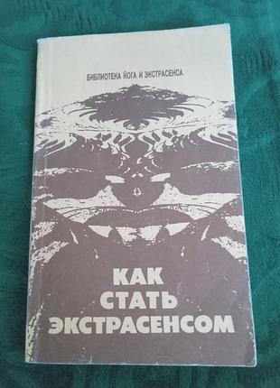 Ю м иванов как стать экстрасенсом 1991