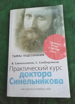 У синельників зі слободчиків практичний курс лікаря синьовика 2009