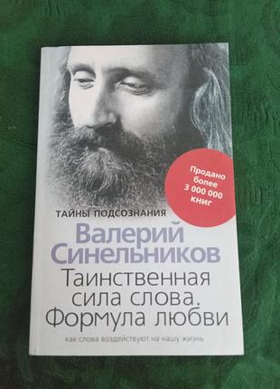Валерий синельников таинственная сила слова формула любви 2007