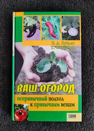 Бублик б.а. бублик т.ф. ваш огород: непривычный подход к привычным вещам.