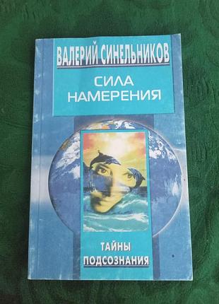 Валерий синельникова сила намерения 2004