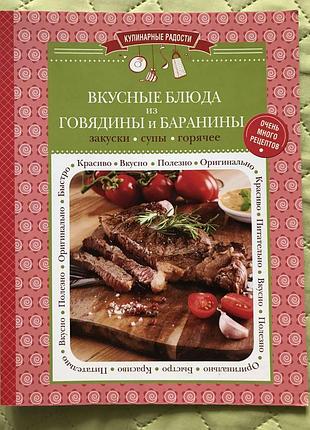 Книга альбом "вкусные блюда из говядины и баранины : закуски, супы, горячее", 2015г..