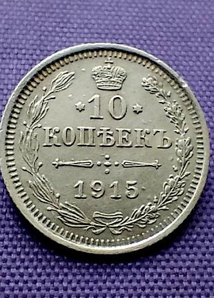 10 копійок 1915 року, срібло