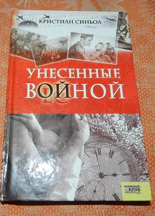 Кристиан синьоль. унесенные войной