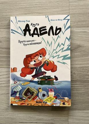 Крута адель назавжди