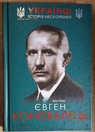 Иван хома евген Коновалец
