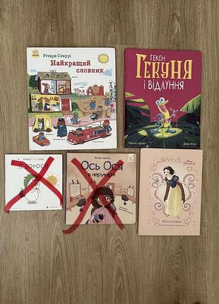 Книжки найкращий словник, гекон гекуня, білосніжка