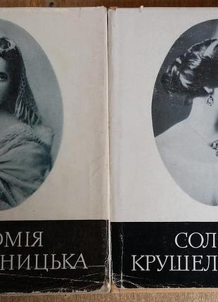 «соломія крушельницька. спогади. матеріали. листування»