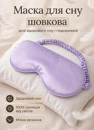 Маска для сну шовкова