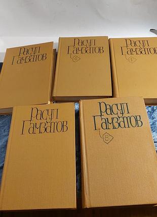 Расул гамзатов,  собрание сочинений в 5ти томах 1980 года