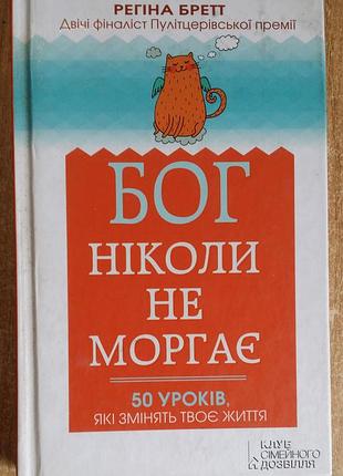 Регина брет бог никогда не моргает. 50 уроков, которые изменят твою жизнь