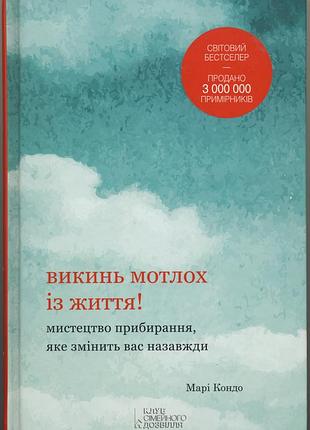 Кондо марі. викинь мотлох із життя! мистецтво прибирання, яке змінить вас назавжди