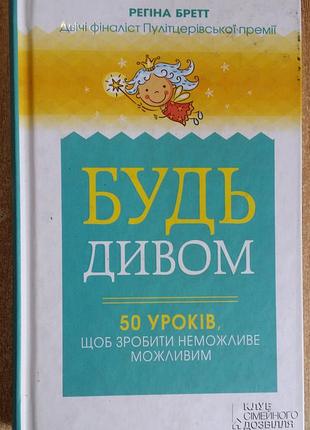 Регина бретт будь чудом. 50 уроков, чтобы сделать невозможное возможным