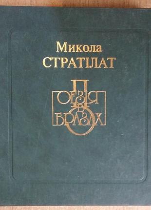 Микола стратілат • поезія в образах•