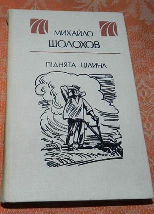 Михайло шолохов. піднята цілина (укр. мовою)