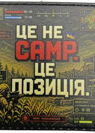 Шеврон это не camp, это позиция