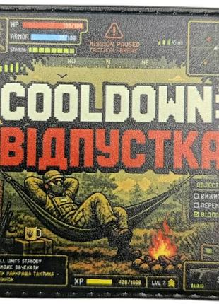 Шеврон cooldown отпуск