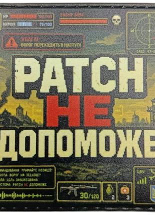 Шеврон patch не поможет