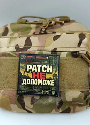 Шеврон patch не поможет 2