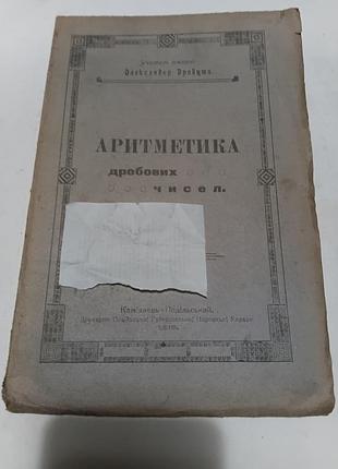 Александр дробитель арифметика дробовик чисел,1919р,каменец делений