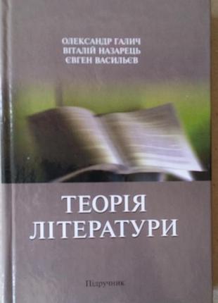 Галич о. а. теорія літератури