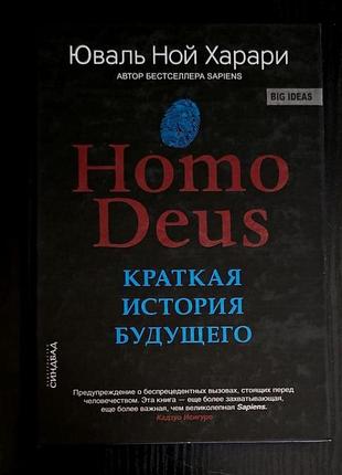Юваль ной харари. homo deus. краткая история будущего. м. синдбад 2019г. 496с.илл. переплет:, обычны