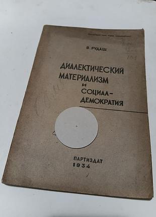 В.рудаш, диаллическийфинальныйклад и социальное демократия,1934р