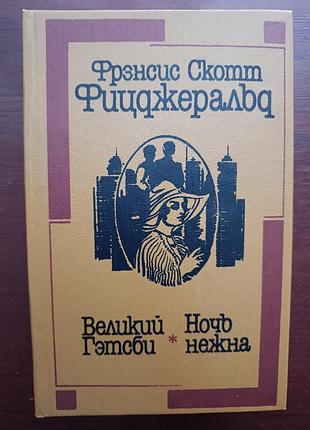 Фрэнсис скотт фицджеральд "великий гэтсби. ночь нежна"