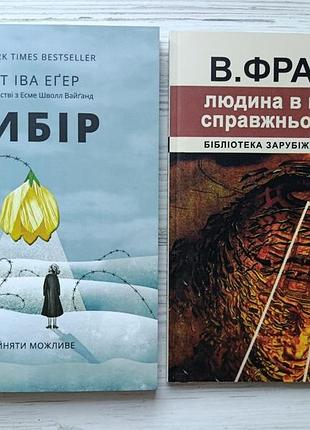 Комплект книг. едіт еґер. вибір. віктор франкл. людина в пошуках справжнього сенсу